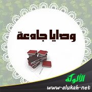 وصايا جامعة