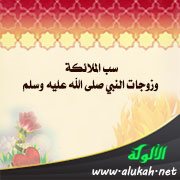 سب الملائكة وزوجات النبي صلى الله عليه وسلم