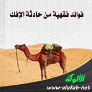 فوائد فقهية من حادثة الإفك