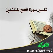 تفسير سورة الحج للناشئين (الآيات 24 - 41)