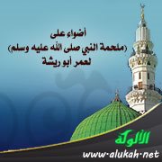 أضواء على (ملحمة النبي صلى الله عليه وسلم) لعمر أبو ريشة