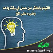 القيام بأكثر من عمل في وقت واحد وضرره على المخ