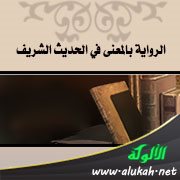 الرواية بالمعنى في الحديث الشريف