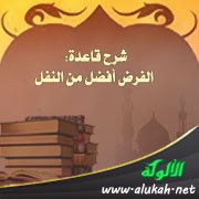 شرح قاعدة: الفرض أفضل من النفل