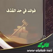 فوائد في حد القذف