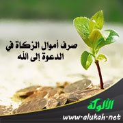 صرف أموال الزكاة في الدعوة إلى الله