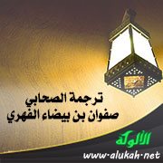 ترجمة الصحابي صفوان بن بيضاء الفهري