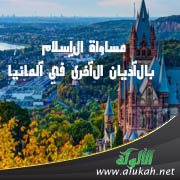 مساواة الإسلام بالأديان الأخرى في ألمانيا
