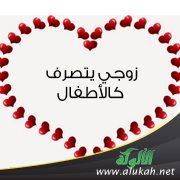 زوجي يتصرف كالأطفال