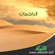 الراجمات (قصيدة)