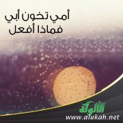 أمي تخون أبي فماذا أفعل؟