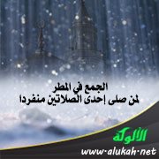 الجمع في المطر لمن صلى إحدى الصلاتين منفردا