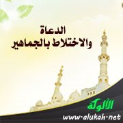 الدعاة والاختلاط بالجماهير