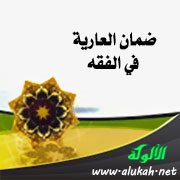 ضمان العارية في الفقه