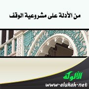 من الأدلة على مشروعية الوقف