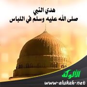 هدي النبي صلى الله عليه وسلم في اللباس
