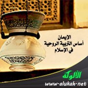 الإيمان أساس التربية الروحية في الإسلام