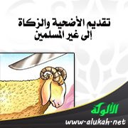 تقديم الأضحية والزكاة إلى غير المسلمين