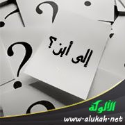 إلى أين؟