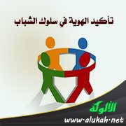 تأكيد الهوية في سلوك الشباب