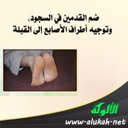 ضم القدمين في السجود، وتوجيه أطراف الأصابع إلى القبلة