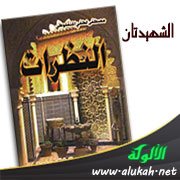الشهيدتان (من النظرات)