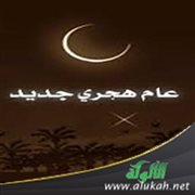 استقبال عام جديد (خلاصة حكم التهنئة بالعام الهجري)