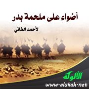 أضواء على ملحمة بدر لأحمد الخاني