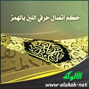 حكم اتصال حرفي اللين بالهمز