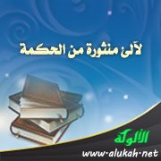 لآلئ منثورة من الحكمة