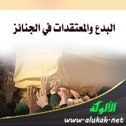 البدع والمعتقدات في الجنائز