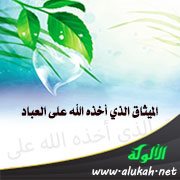 الميثاق الذي أخذه الله على العباد