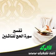 تفسير سورة الحج للناشئين (الآيات 42 - 78)