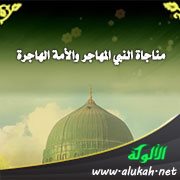 مناجاة النبي المهاجر والأمة الهاجرة (شعر)