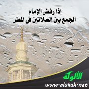 إذا رفض الإمام الجمع بين الصلاتين في المطر