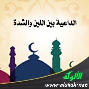 الداعية بين اللين والشدة