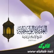 شرح العقيدة الواسطية (12)
