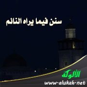 سنن فيما يراه النائم