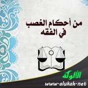 من أحكام الغصب في الفقه