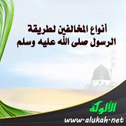 أنواع المخالفين لطريقة الرسول صلى الله عليه وسلم