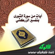 آيات من سورة الشورى بتفسير الزركشي