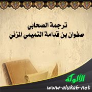 ترجمة الصحابي صفوان بن قدامة التميمي المزني