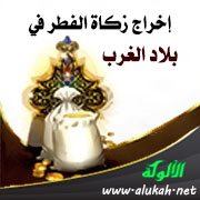 إخراج زكاة الفطر في بلاد الغرب