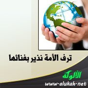 ترف الأمة نذير بفنائها