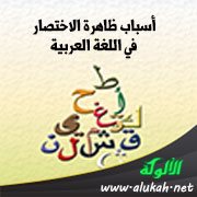 أسباب ظاهرة الاختصار في اللغة العربية