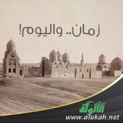 زمان.. واليوم!