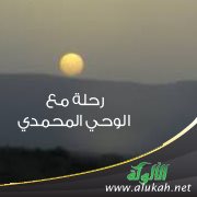 رحلة مع الوحي المحمدي