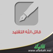 قاتل الله التقليد