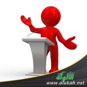 الوسائل الهامة لعلاج الخجل في الخطابة