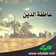 عاطفة الدين